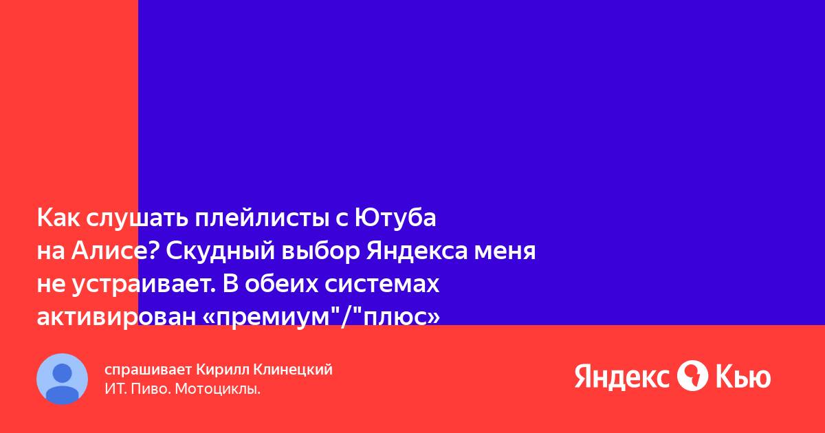 «Как слушать плейлисты с Ютуба на Алисе? Скудный выбор Яндекса меня не ...