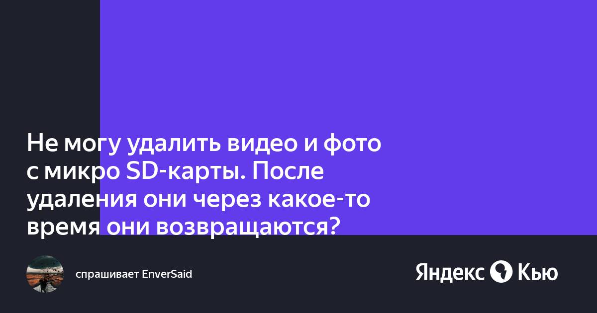 После удаления файлов с sd карты они снова появляются