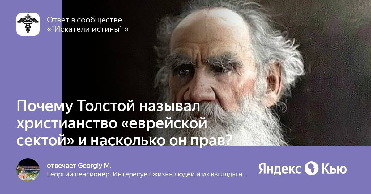 Почему толстой называл людей ярлыками эпохи. Лев толстой христианство Еврейская. Лев толстой христианство - Еврейская секта. Жидовское христианство.