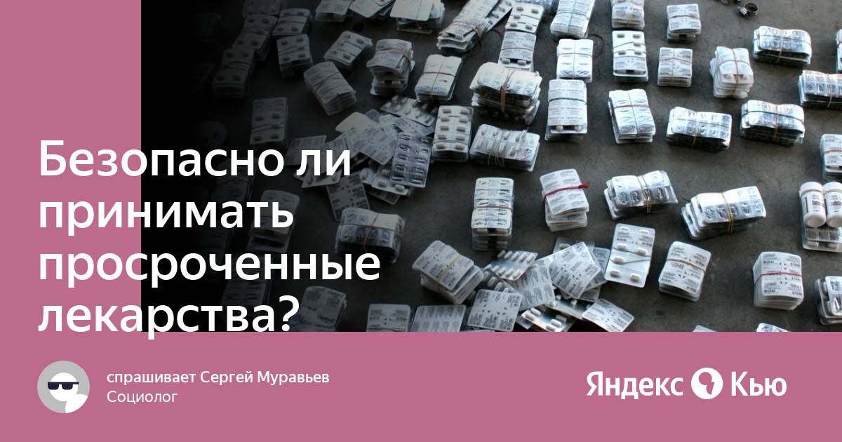 Можно ли пить просроченные таблетки. Лекарства фабрики Таро.