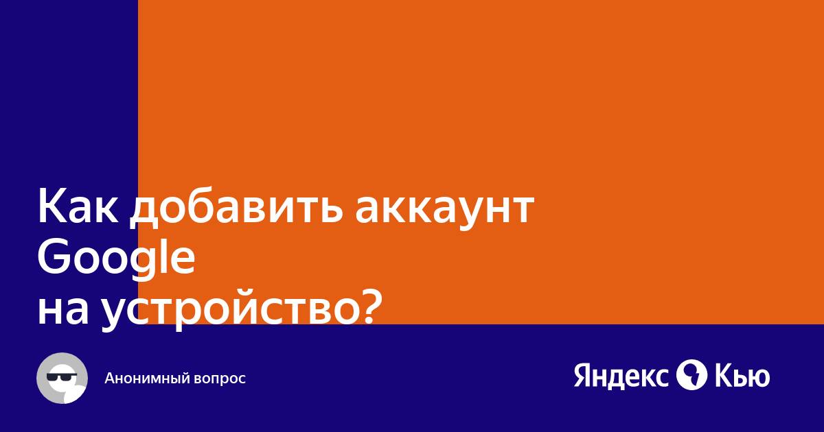 «Как добавить аккаунт Google на устройство?» — Яндекс Кью
