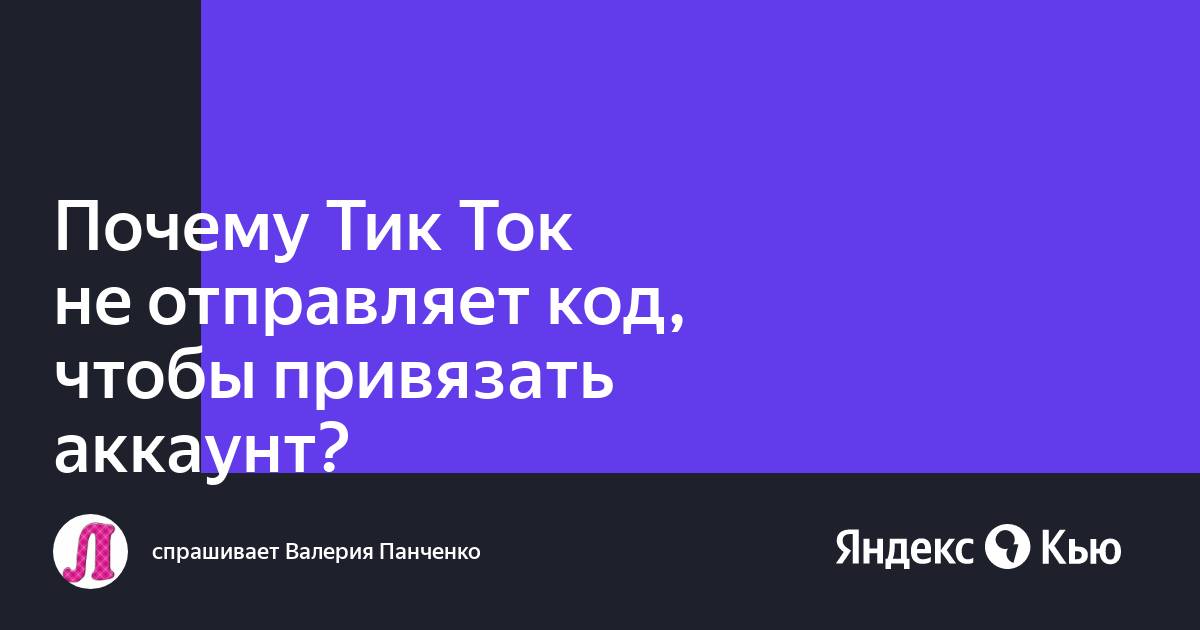 Почему тик ток не запускается на планшете