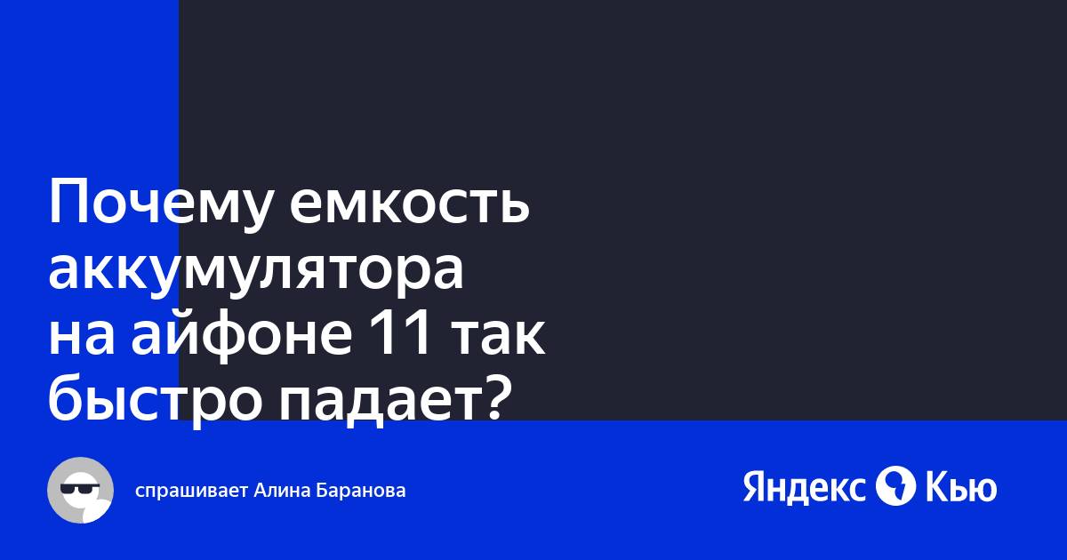 Что значит максимальная емкость аккумулятора на айфоне