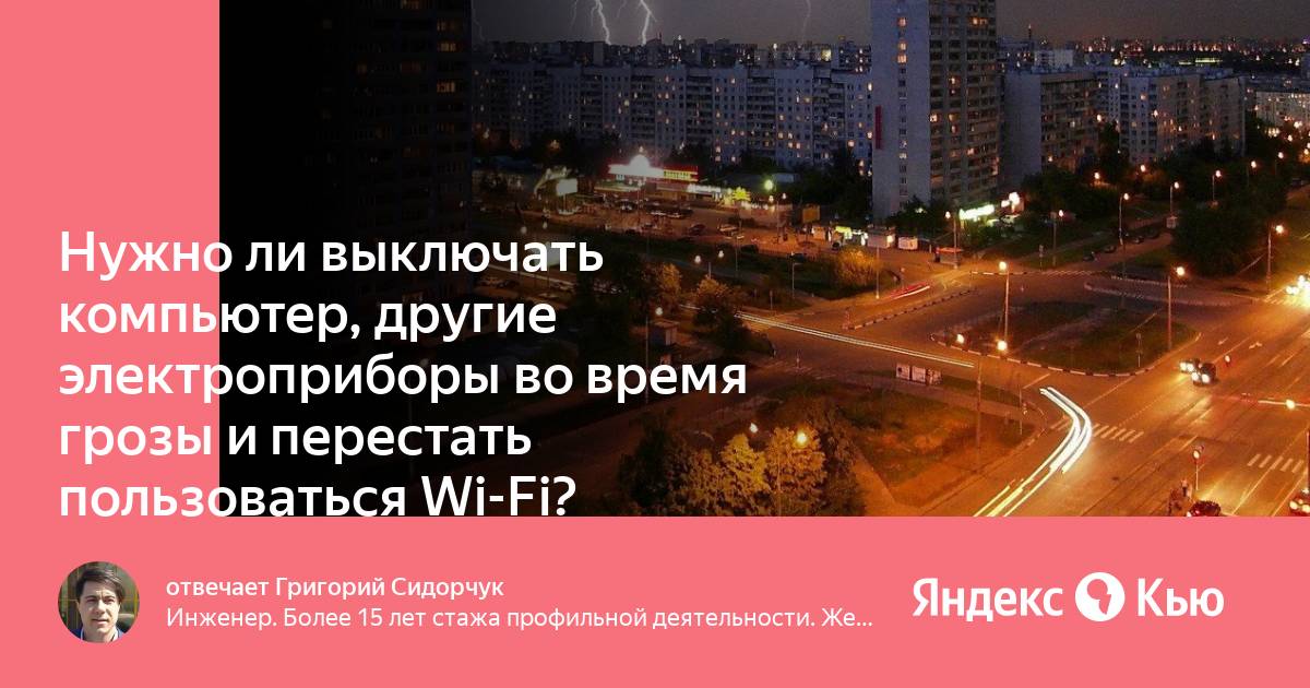 Нужно ли выключать электроприборы во время грозы. Нужно в грозу выключать технику.