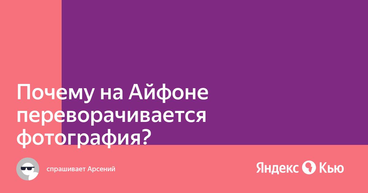 Почему на Айфоне переворачивается фотография?