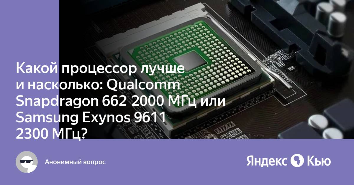 Какой процессор лучше snapdragon 662 или exynos 9611