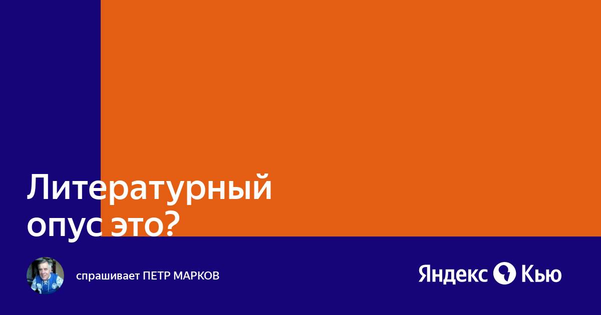 Опус это. Опус литературный. Опус тесселлатум. Опус это в литературе. Значение слова опус.