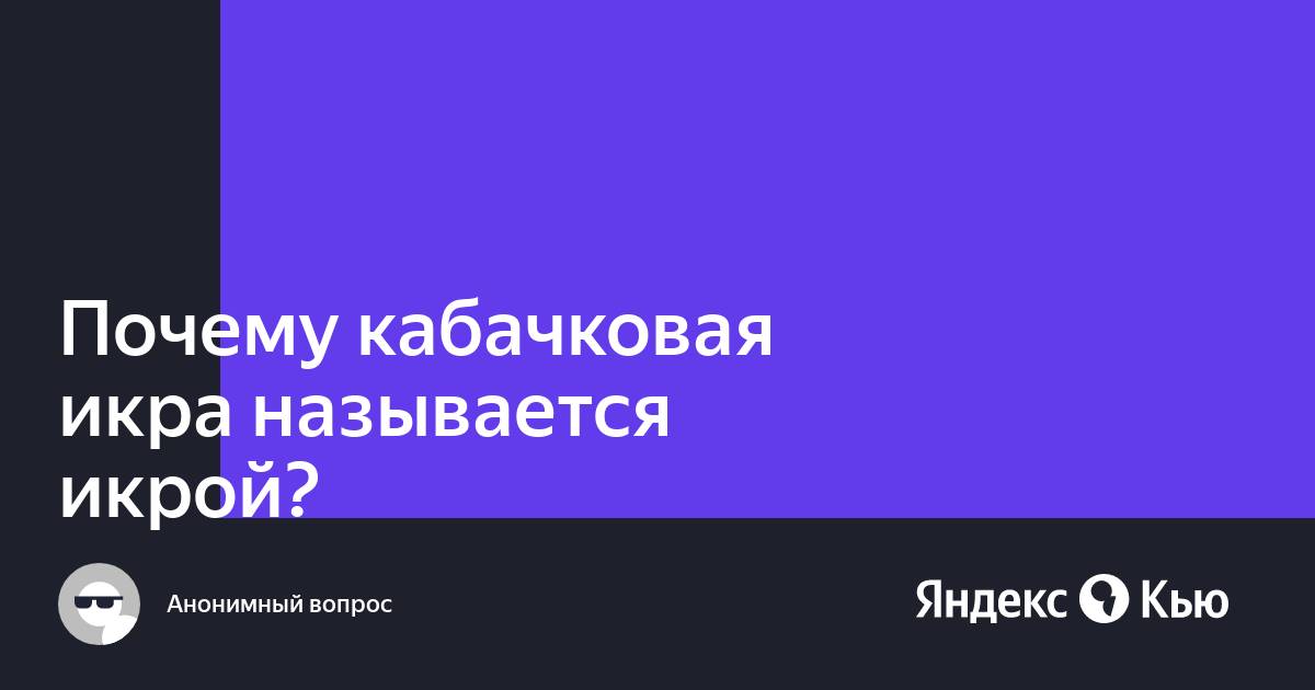 Почему кабачковая икра называется икрой