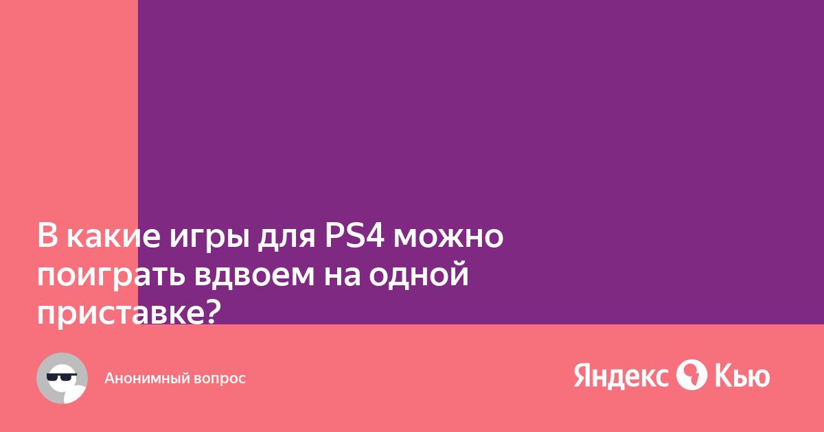 В какие игры можно играть вдвоем на ps4