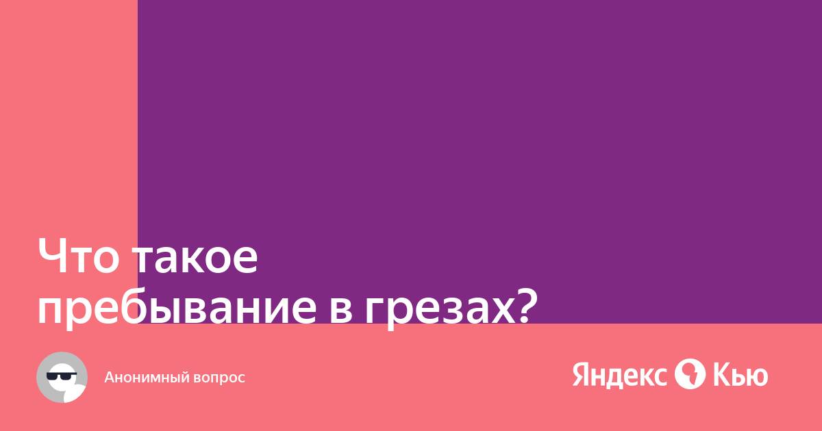 Что значит грезить. Как стать эгоистом. Дзидока.