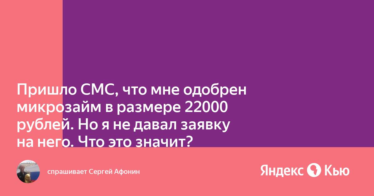 Пришла смс одобрен микрозайм что делать