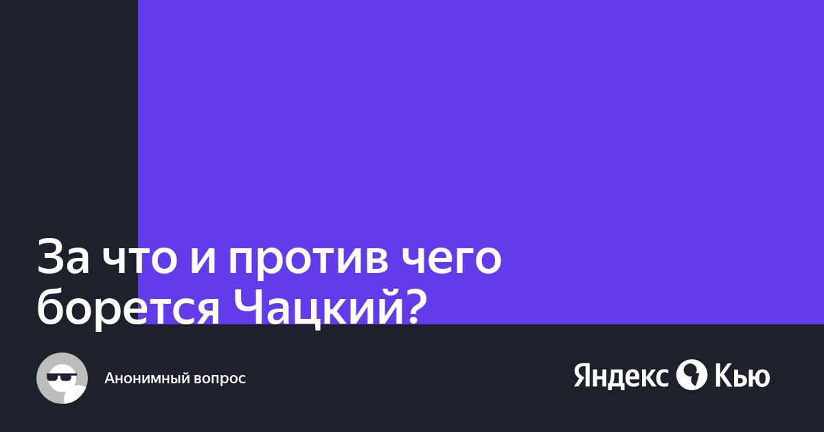 За что и против чего борется чацкий