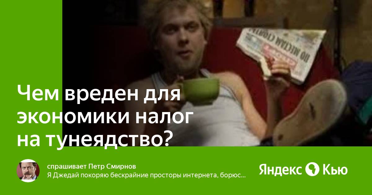 тунеядство. тунеядство в ссср. произведение тунеядец. налог на тунеядство в россии. тунеядство картинки.