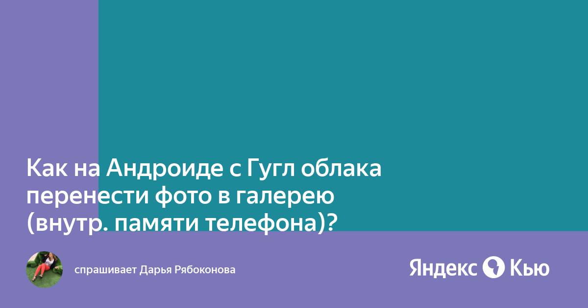 Как отключить синхронизацию фото на андроиде с облаком