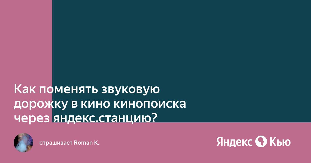 Как поменять аудиодорожку на яндекс станции