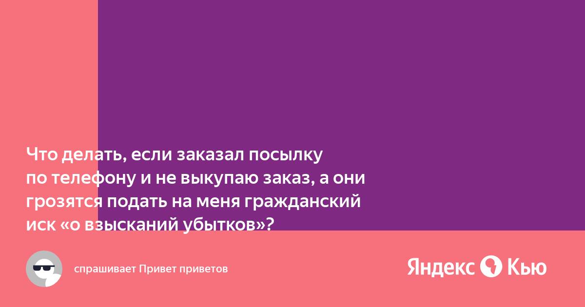 Сделала заказ по телефону а посылку выкупать не хочу