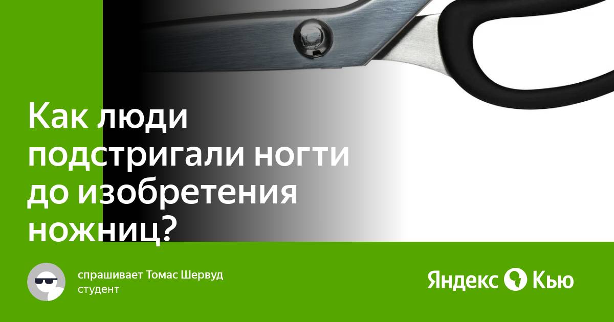 Кому приписывают изобретение ножниц ок 1500 г