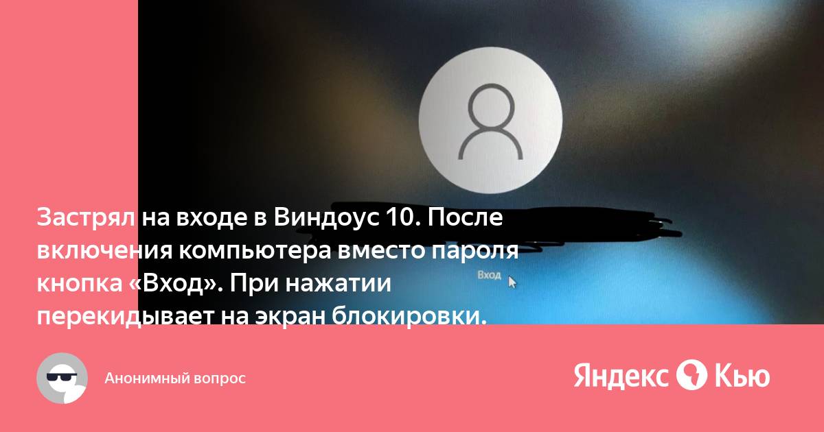 После включения компьютера вместо пароля кнопка вход при нажатии перекидывает на экран блокировки