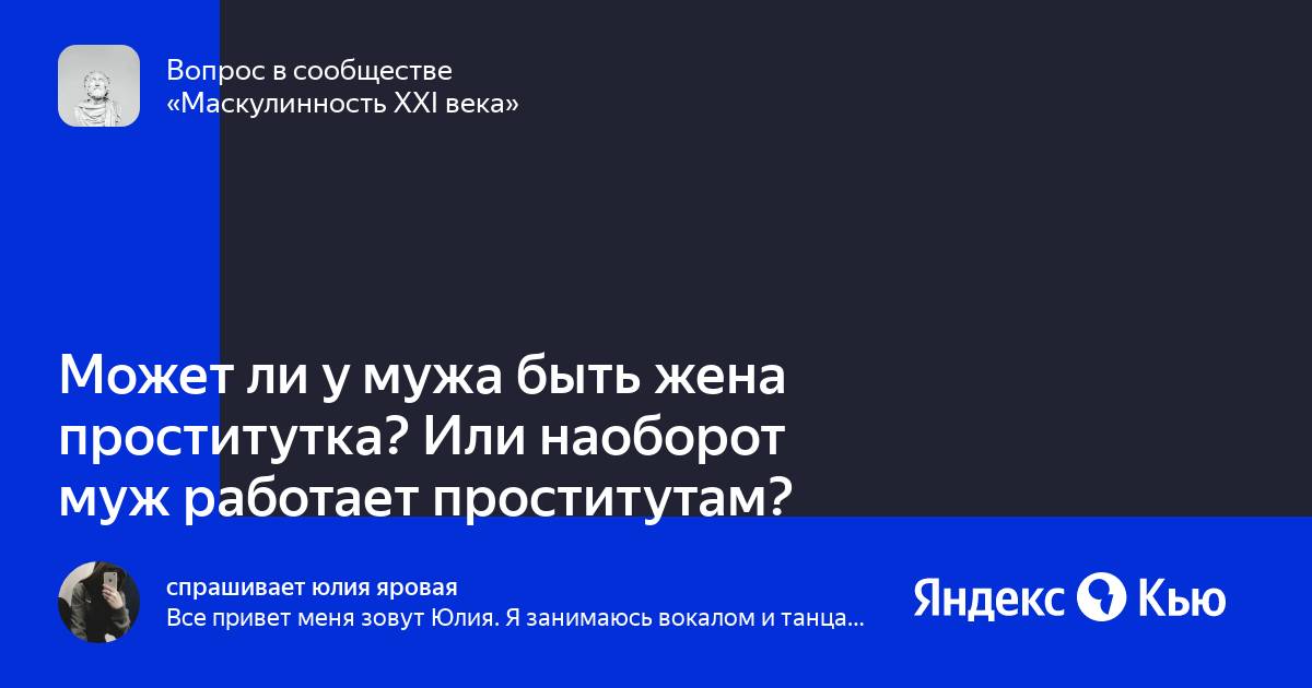 Жена шлюха ' Может ли у мужа быть жена проститутка? Или наоборот муж работает  проститутам?» — Яндекс Кью