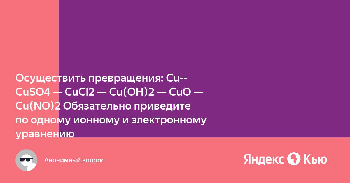 Осуществите превращения по схеме cu cuso4 cu oh 2 cuo cuso4 baso4