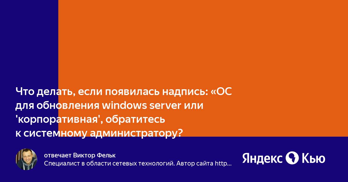 Ос для обновления windows server или корпоративная обратитесь к сист администратору что делать