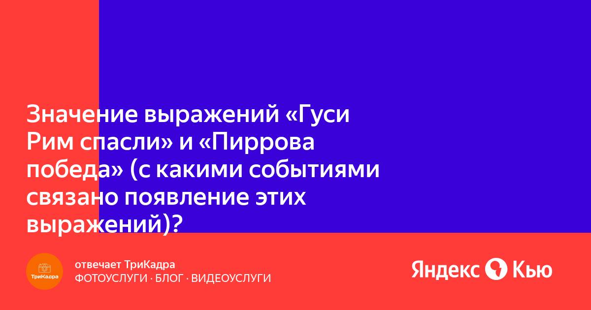 Что означает выражение гуси рим спасли