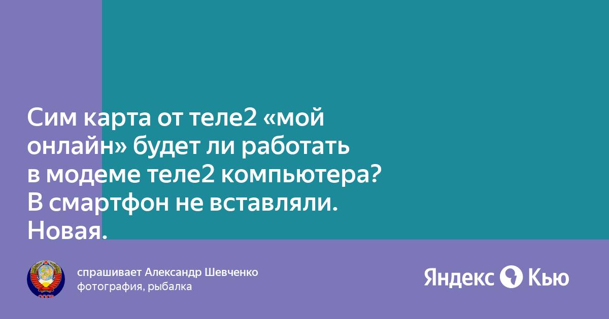 Теле2 мой онлайн работает ли в модеме