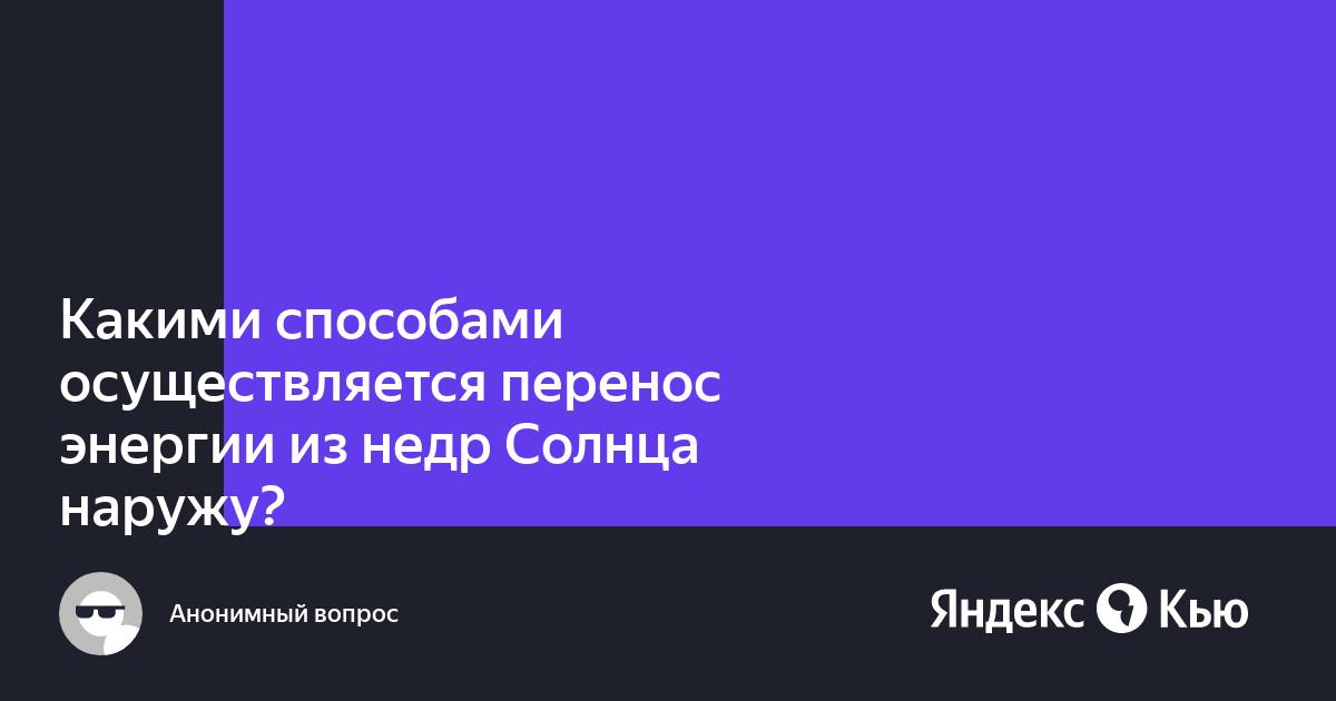 Перенос энергии из недр солнца наружу осуществляется