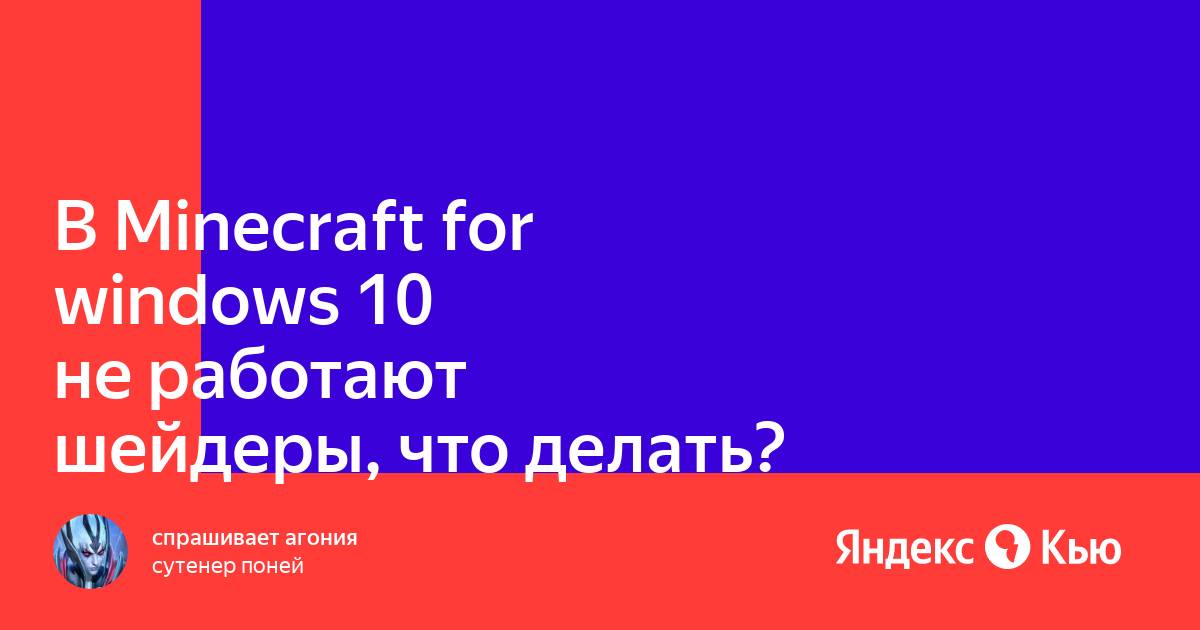 Почему не работают шейдеры на майнкрафт виндовс 10