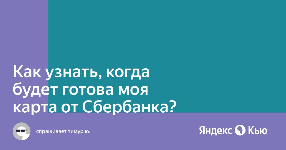 Как узнать когда будет готова карта сбербанка молодежная без приложения