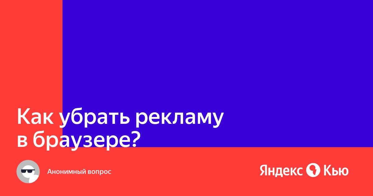 Как убрать персонализированную рекламу в браузере