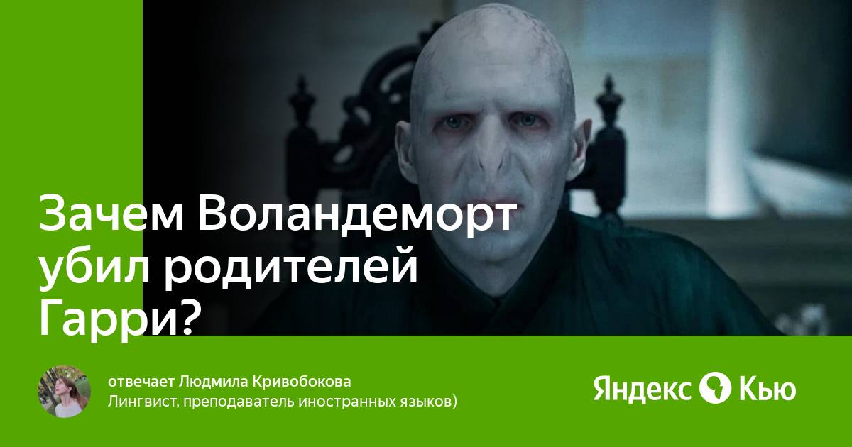 Волан де морт убивающий родителей. Волан де морт приколы. Гарри поттер волдеморт. Навальный волан де морт. Почему имя воландеморт нельзя произносить.