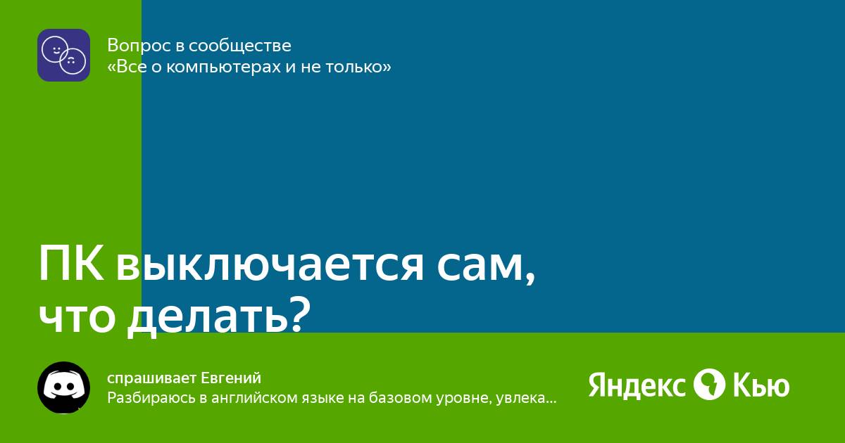 Сам по себе выключается компьютер (Как будто выдернули шнур из - Сообщество Microsoft