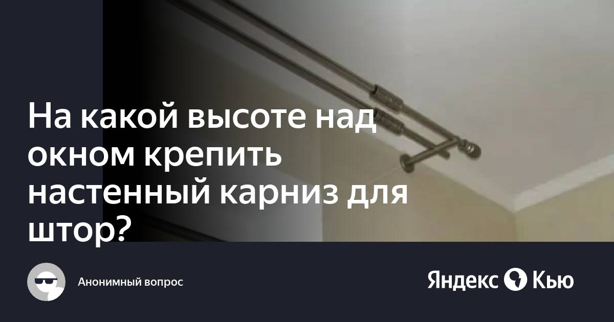 Высота карниза. Настенный карниз высота от окна.