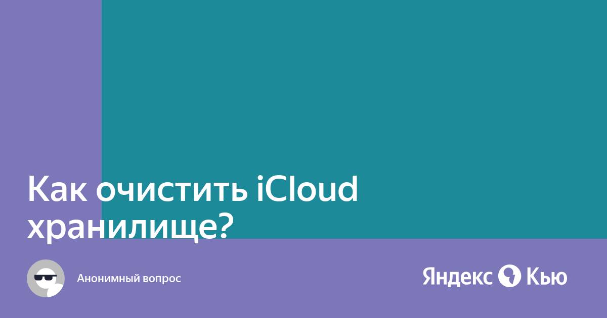 Как почистить icloud фото выборочно