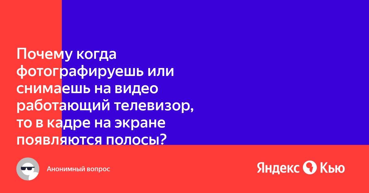 Благодаря чему изображение появляется на экране телевизора изо 8 класс