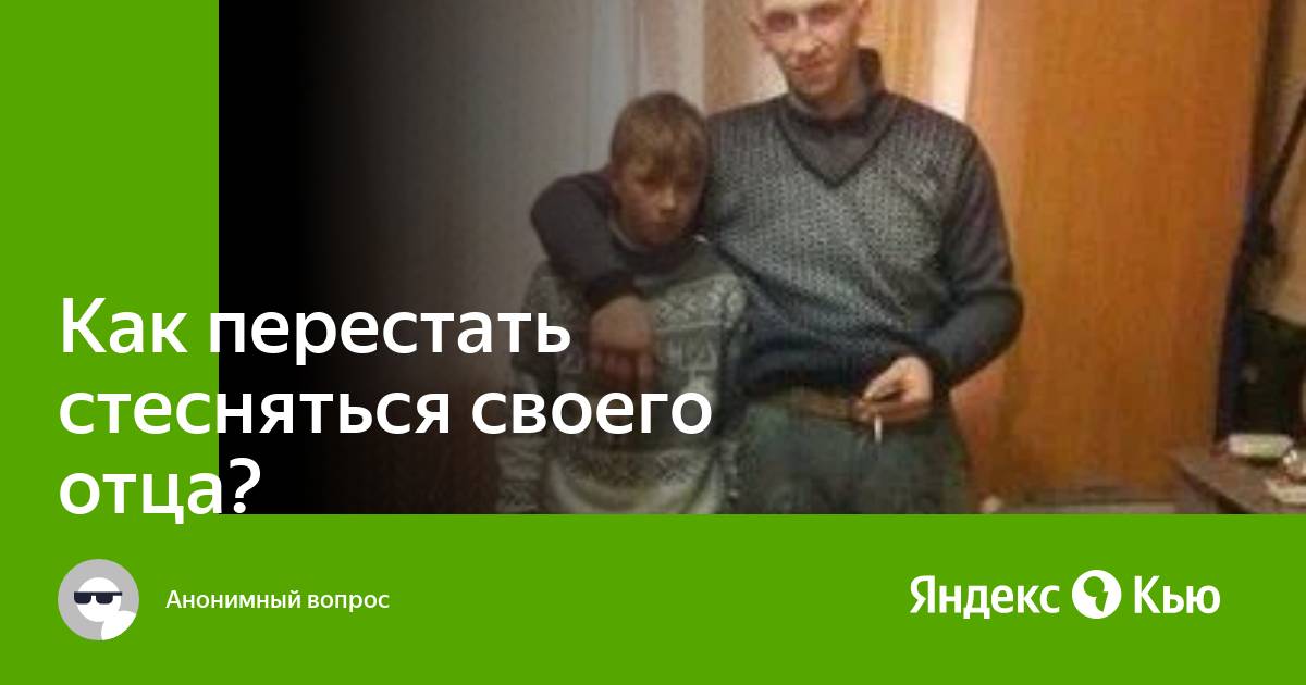 Что делать, если стесняешься своих родителей