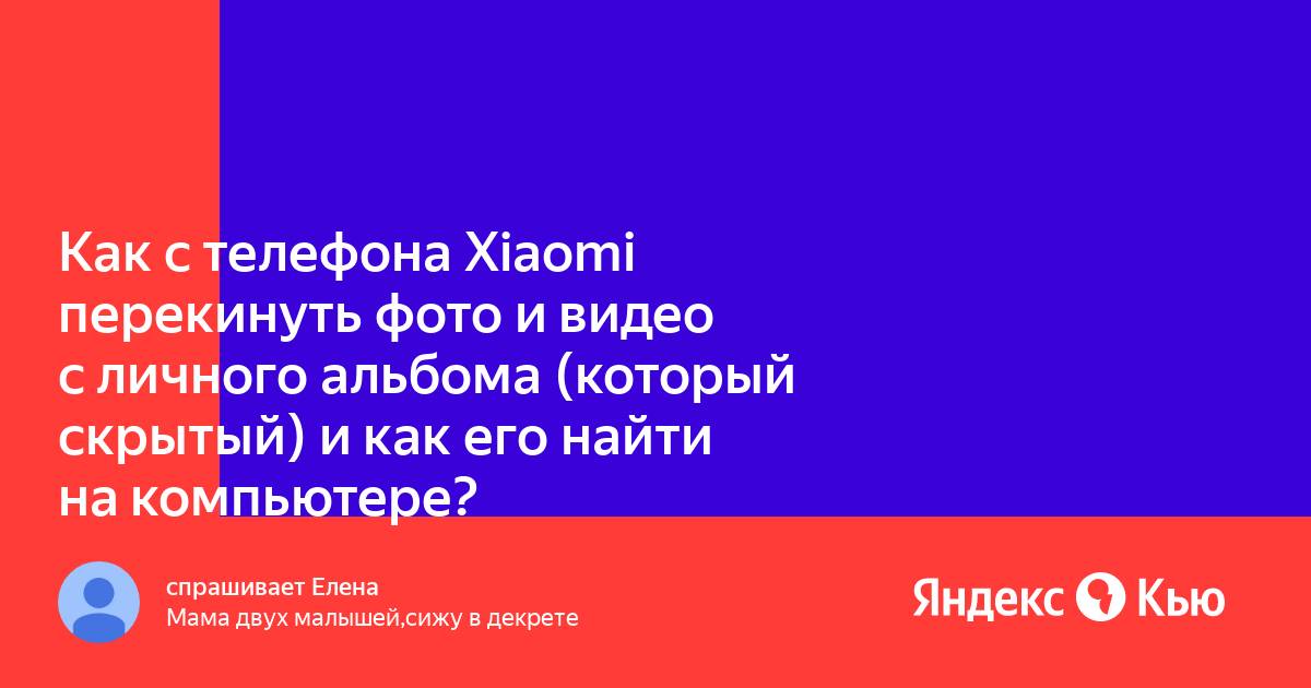 Скрытые альбомы на Xiaomi