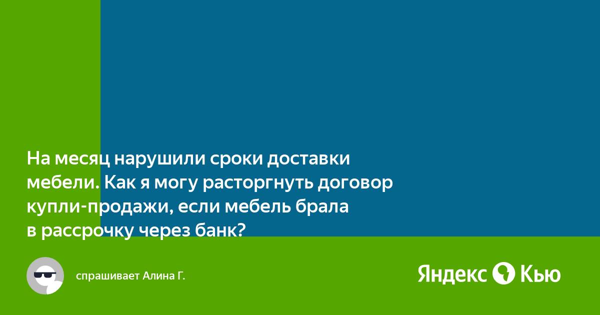 Основания расторжения договора купли продажи мебели