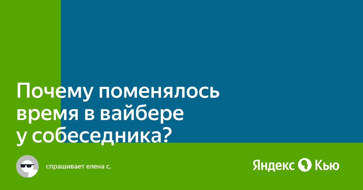 Почему в вайбере меняется время последнего посещения моего собеседника