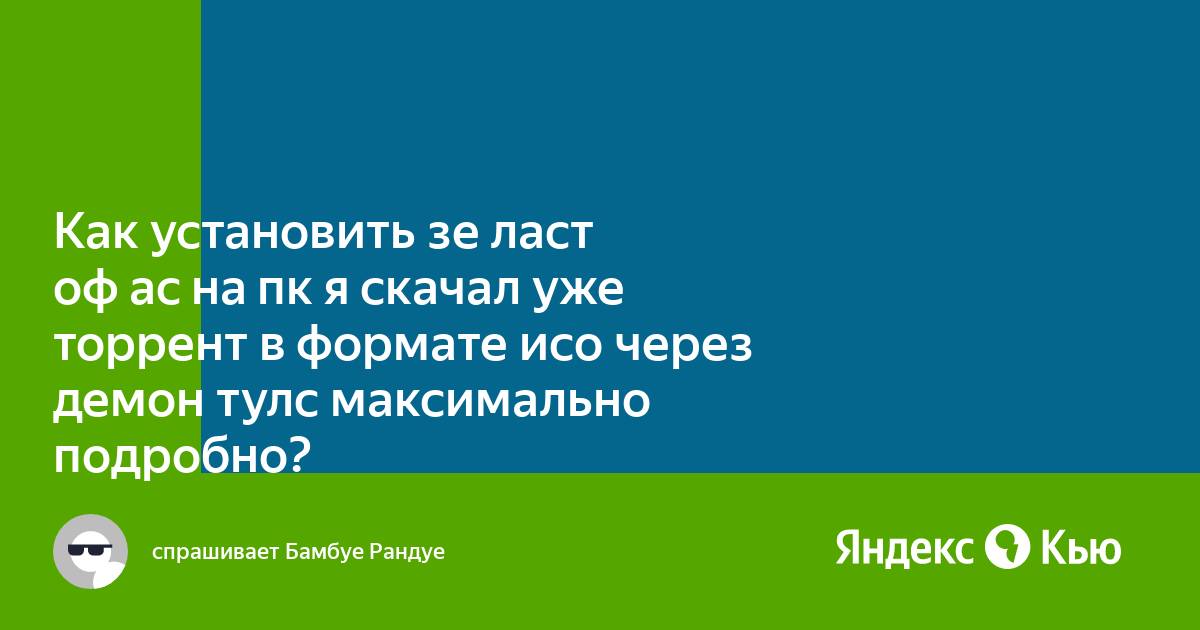 Как установить виндовс через демон тулс