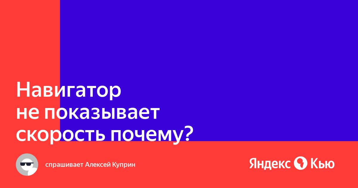 Почему яндекс навигатор не показывает скорость движения автомобиля андроид