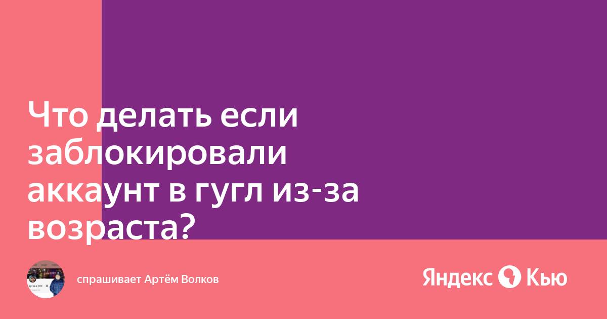 Что делать если аккаунт гугл заблокирован из за возраста на телефоне