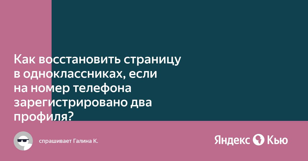 Как восстановить страницу в одноклассниках, если на номер телефона  зарегистрировано два профиля?» — Яндекс Кью