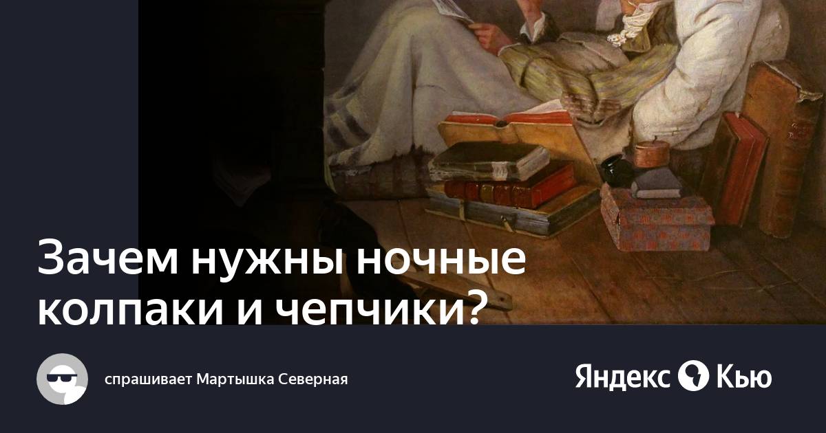 Зачем люди в прошлом спали в колпаках и чепчиках? | Аскона