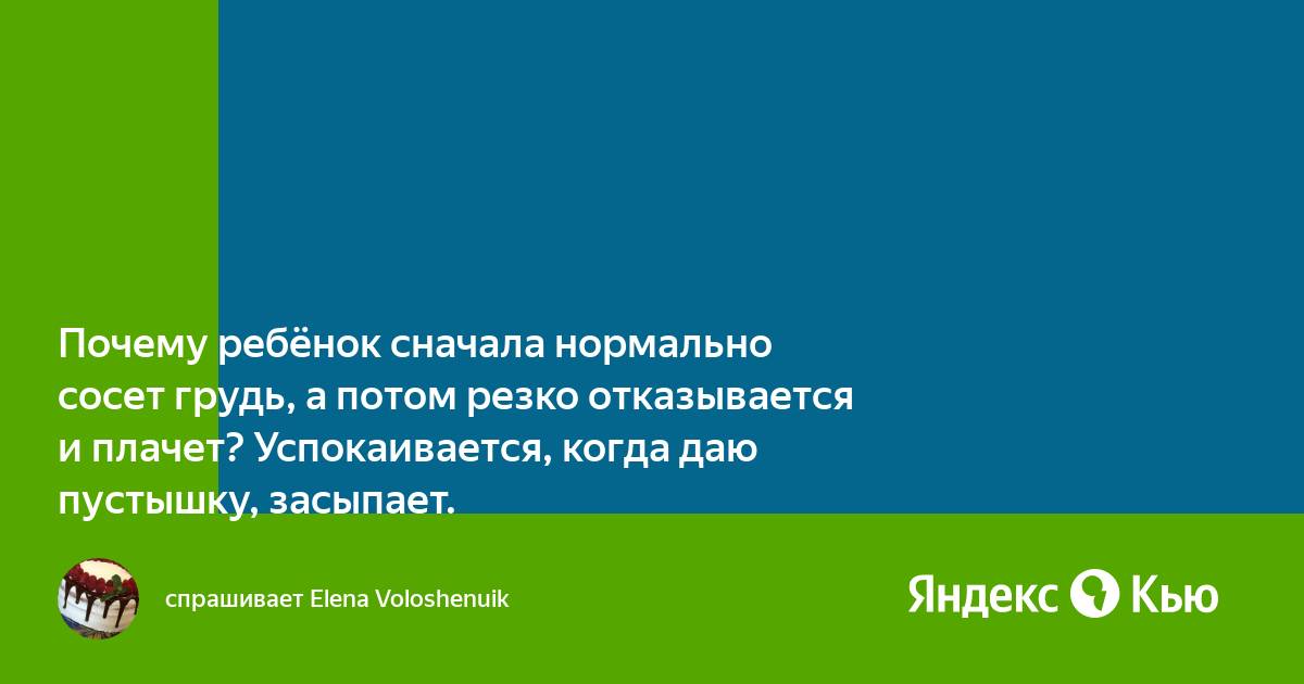 Ребёнок бросает грудь: причины и что делать