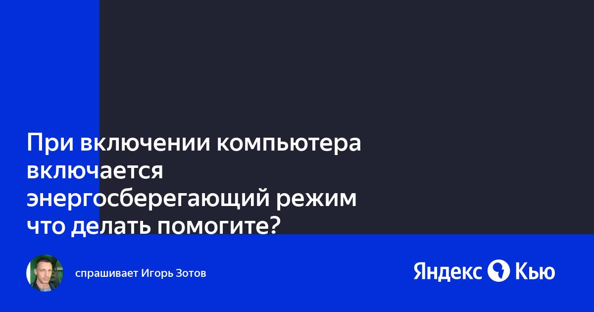 Почему компьютер пишет энергосберегающий режим и не включается