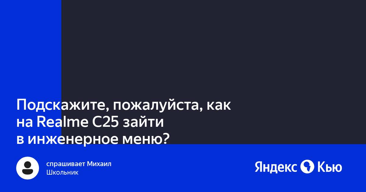 Смартфон реалми с25 как зайти в инженерное меню