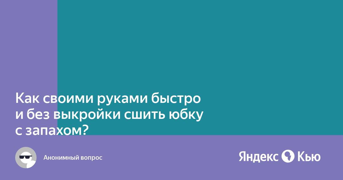 Как сделать расклешенную юбку без выкройки и практически без шитья