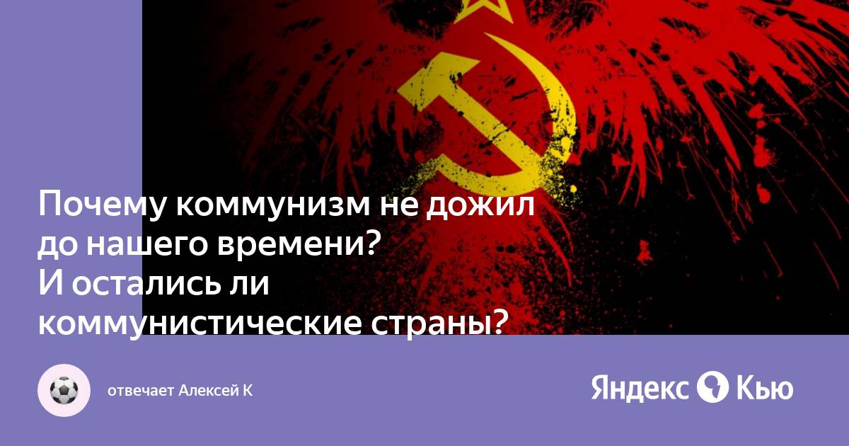 Почему у коммунизма красный цвет. Почему коммунизм невозможен. Почему коммунизм ассоциируется с красным цветом.